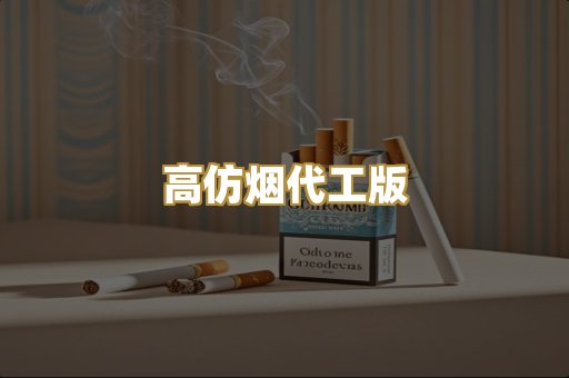 高仿烟代工版